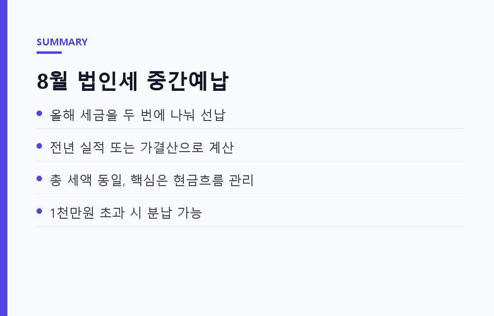 8월 세금 캘린더의 복병, 법인세 중간예납