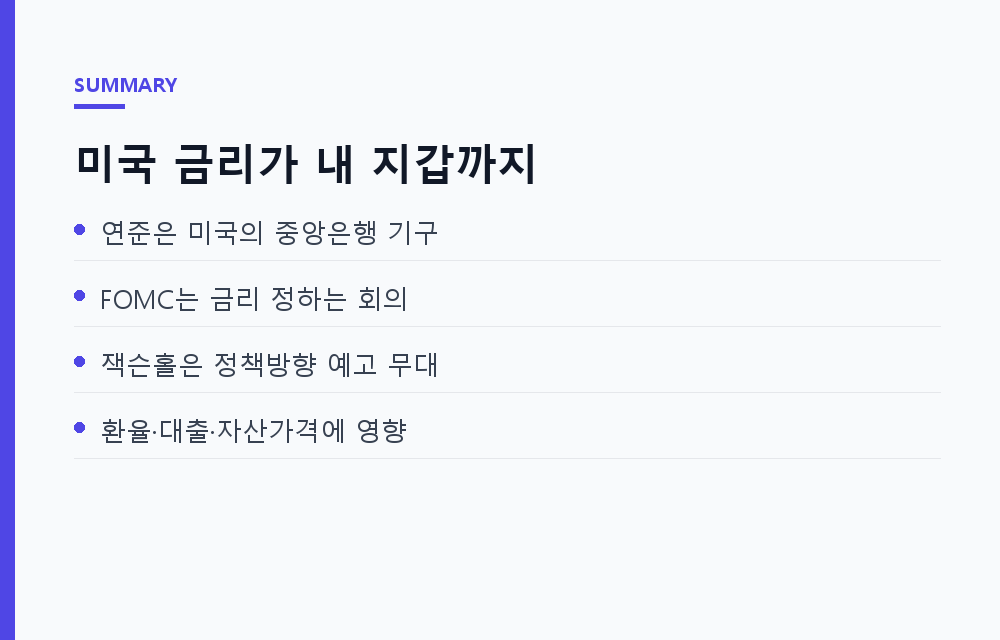 세계 금리를 정하는 12명의 방: 연준·FOMC·잭슨홀이 내 지갑까지 오는 길
