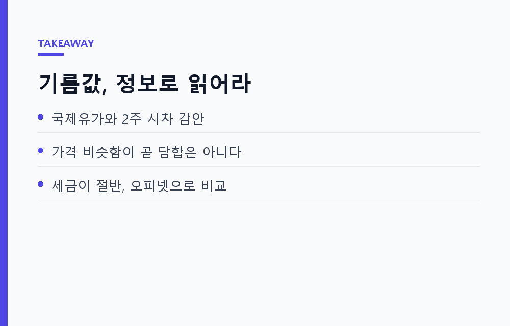 겨울 난방철 기름값과 국제유가 비대칭 전이