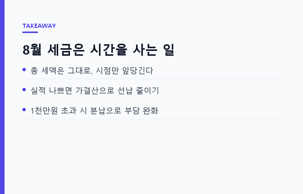 8월 세금 캘린더의 복병, 법인세 중간예납