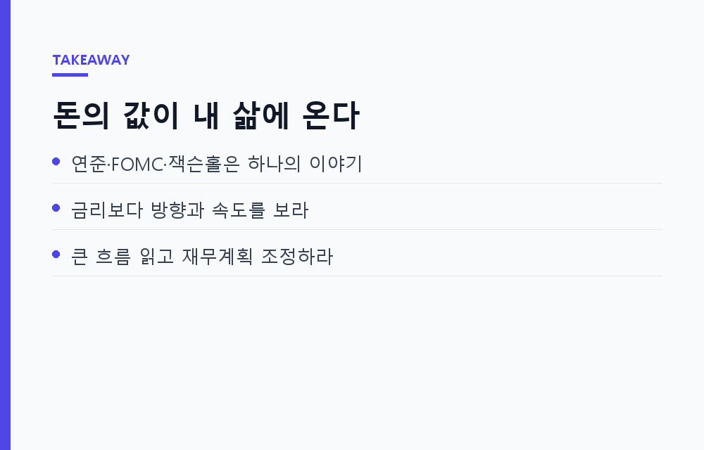 세계 금리를 정하는 12명의 방: 연준·FOMC·잭슨홀이 내 지갑까지 오는 길