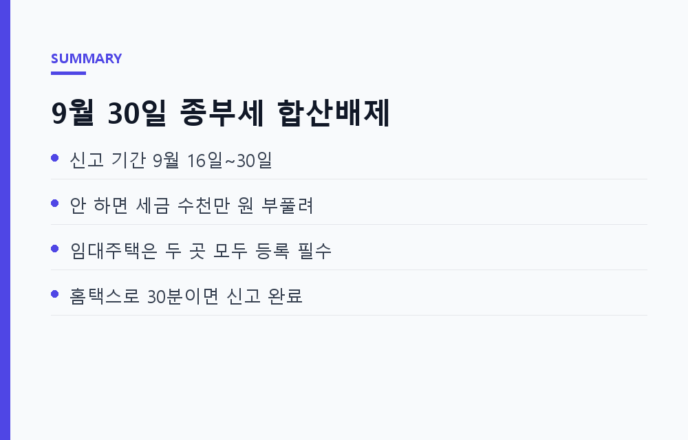 하루 신고로 수천만 원: 9월 30일 종부세 합산배제, 놓치면 그대로 세금이 되는 이유