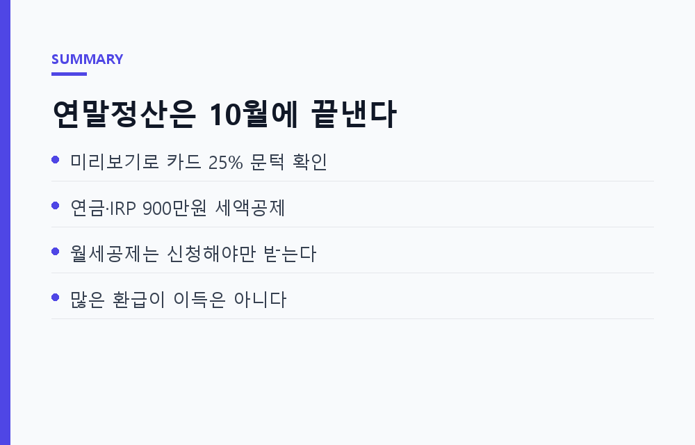 연말정산 미리보기 2026, 10월에 열어봐야 세액공제 3만~30만 원 더 챙기는 이유
