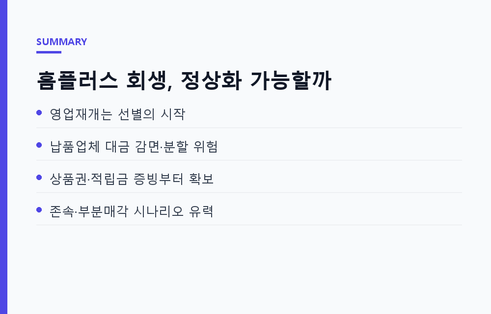 홈플러스 기업회생과 일부 영업재개, 정상운영은 가능할까 — 유통 대기업 회생의 쟁점 모음