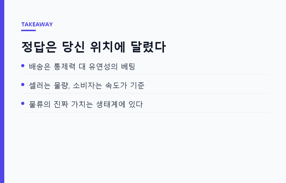 온라인 배송 어디가 남는 장사일까: 셀러·소비자·투자자 관점에서 따져본 배송 전략 5가지 수익성 비교