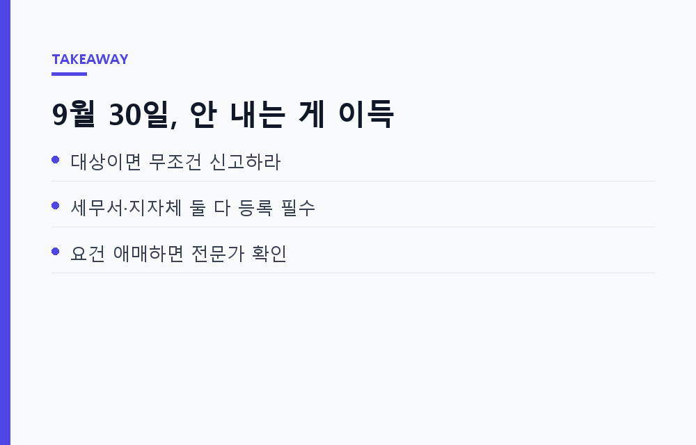 하루 신고로 수천만 원: 9월 30일 종부세 합산배제, 놓치면 그대로 세금이 되는 이유