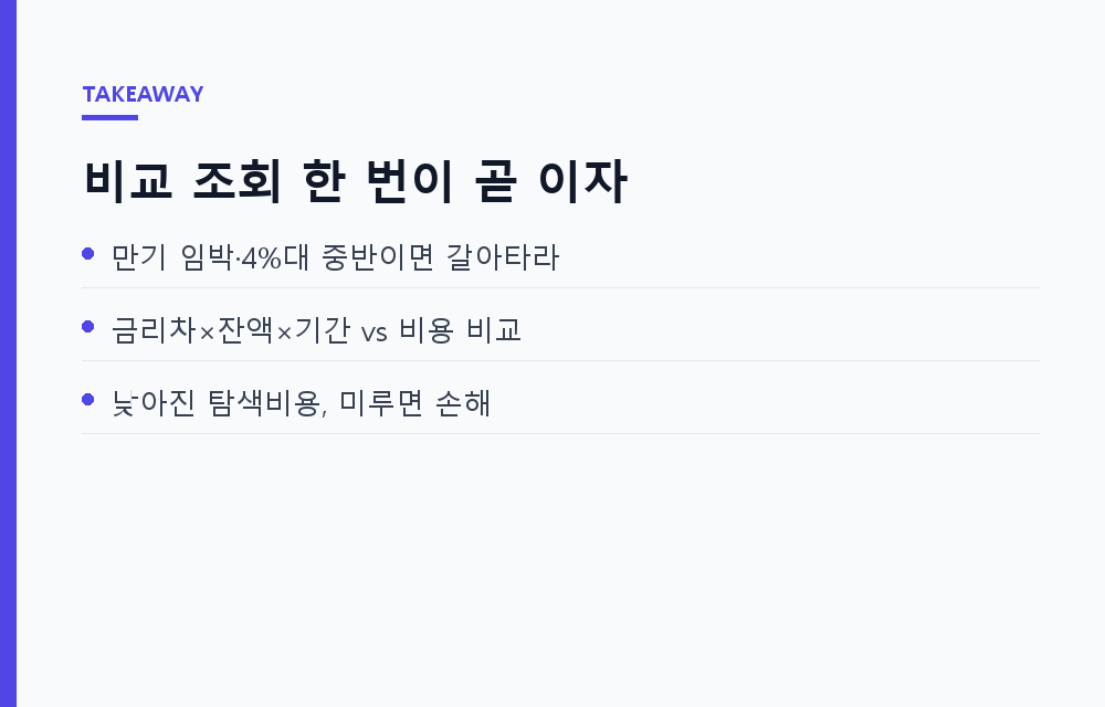 전세자금대출 갈아타기, 가을 이사철에 지금 바로 움직여야 이자 아끼는 이유