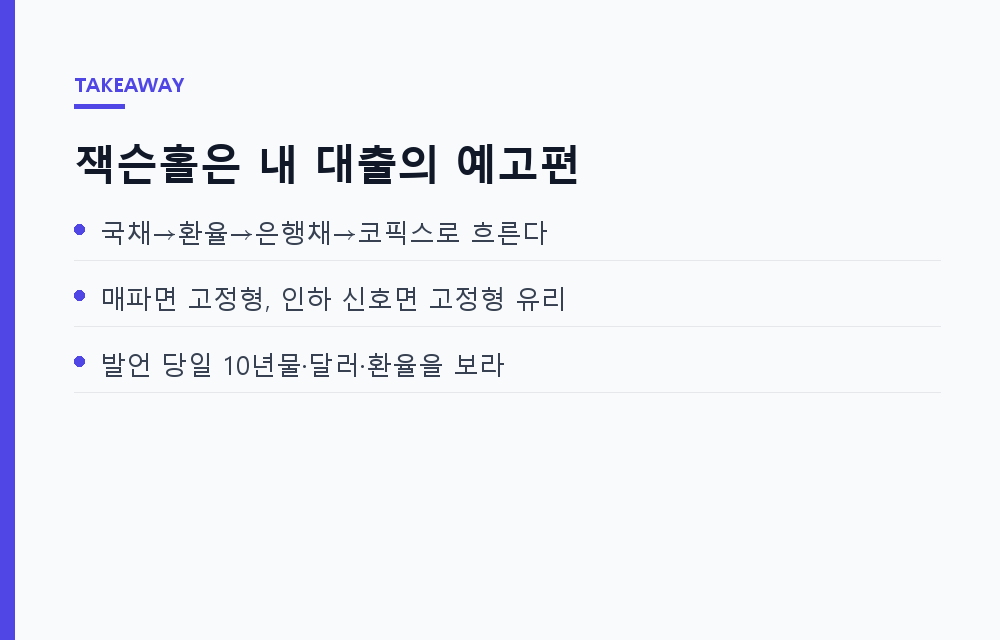 잭슨홀 미팅 2026, 연준 의장 발언 한 줄에 내 주담대 금리가 출렁이는 진짜 경로
