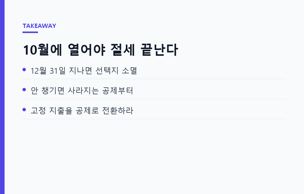 연말정산 미리보기 2026, 10월에 열어봐야 세액공제 3만~30만 원 더 챙기는 이유