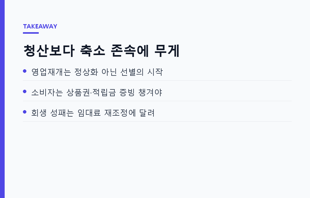 홈플러스 기업회생과 일부 영업재개, 정상운영은 가능할까 — 유통 대기업 회생의 쟁점 모음