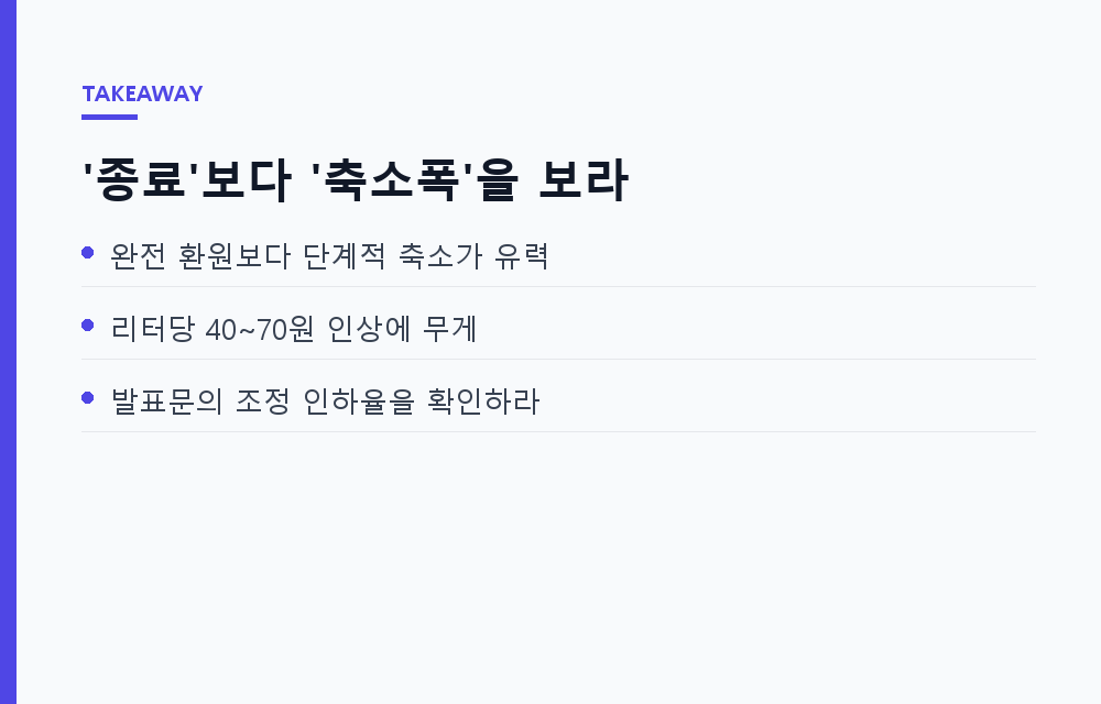 유류세 인하 연장 vs 종료, 11월 이후 리터당 얼마나 오르나 — 환원 시나리오별 실제 부담 계산